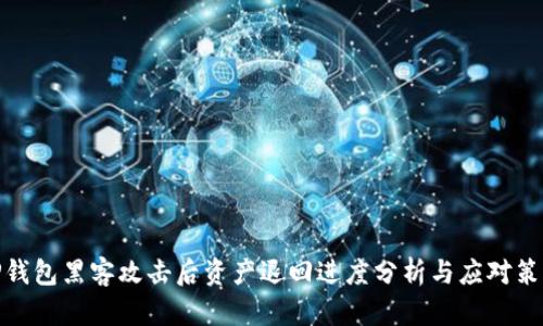 TP钱包黑客攻击后资产退回进度分析与应对策略