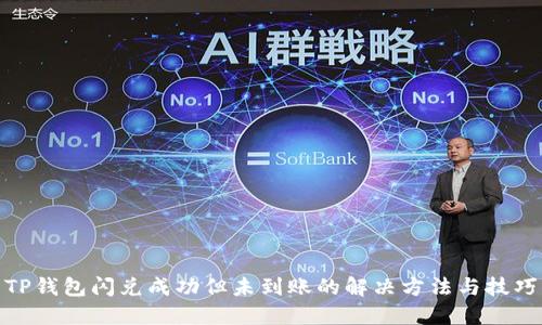 TP钱包闪兑成功但未到账的解决方法与技巧