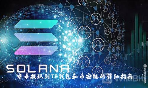 中币提现到TP钱包和币安链的详细指南