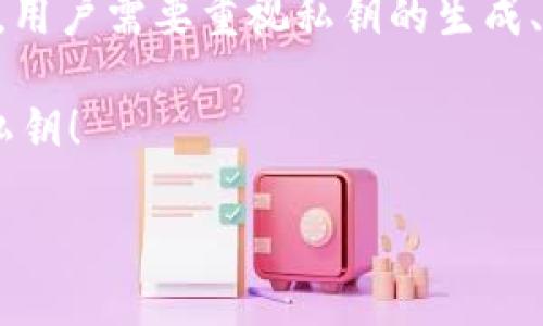 在讨论TP钱包私钥的用途之前，我们首先了解一下什么是私钥。私钥是一个用于访问和管理区块链资产的秘密代码。它不仅在安全性方面至关重要，而且在使用各种加密货币钱包时也扮演着核心角色。下面，我们将仔细探讨TP钱包私钥的具体用途，以及它在数字货币交易和管理中的重要性。

一、TP钱包私钥的基本概念

TP钱包是一个多功能的数字资产管理工具，允许用户安全地存储和交易各种加密货币。在使用TP钱包的过程中，用户会生成一个私钥，这是保持他们数字资产安全的核心。

私钥是非常重要的，因为任何拥有私钥的人都可以完全控制相应的区块链地址。这意味着如果你的私钥被泄露，其他人也可以管理你的资产。所以，请务必安全地存储私钥，不要将其泄露给任何人。

二、TP钱包私钥的用途

TP钱包私钥有多个用途，以下是一些主要的方面：

ul
li资产管理：通过私钥，用户可以对他们在TP钱包中的加密资产进行管理。例如，转账、收款和查看余额等操作都需要私钥的参与。/li
li加密交易：每当用户进行交易时，私钥会用于对交易进行签名。这一过程确保了交易的合法性及不可篡改性。/li
li应急恢复：若用户的设备丢失或钱包应用被删除，他们可以通过私钥重新访问和恢复他们的账户及资产。/li
li与其他钱包的兼容性：用户可以使用私钥将其资产导入其他兼容的钱包，这样可以增加资产管理的灵活性。/li
/ul

三、私钥的安全性

私钥的安全性是使用TP钱包的重中之重。用户应采取一系列措施来确保其私钥的安全：

ul
li离线存储：将私钥保存在离线环境中，例如USB闪存驱动器，而不是储存在联网的设备上。/li
li多重签名：使用多重签名钱包，可以大幅提高安全性。这需要多个私钥才能进行交易，降低了私钥被盗用的风险。/li
li备份与恢复：定期备份私钥，并将备份文件存储在安全的地方，确保在意外情况下能够恢复资产。/li
li使用硬件钱包：将私钥存储在硬件钱包中，这种设备专门设计用于安全存储私钥，降低被黑客攻击的风险。/li
/ul

四、私钥的重要性

私钥的重要性不可小觑。它不仅是访问数字资产的必需品，更是保护用户资产不受损失的关键。对私钥的不重视，可能会导致无法弥补的损失。

想象一下，如果你在一个朋友那里借用TP钱包，他随意使用你的私钥进行交易，你的资产将面临风险。因此，私钥的安全管理是每个加密货币用户都必须学习和重视的内容。

五、如何生成和管理私钥

在使用TP钱包时，生成和管理私钥是必不可少的步骤：

ul
li注册账户：下载安装TP钱包后，用户需要注册一个账户，这一过程中钱包会自动生成一个私钥。/li
li记下私钥：用户在设置完钱包后，系统会提示用户记下私钥。一定要仔细核对并妥善保管。/li
li使用助记词：有些钱包还会提供助记词功能，以方便用户记住和恢复私钥。用户应避免将助记词存储在网上。/li
li定期更新安全措施：定期检查和更新个人信息与安全措施，确保私钥不被泄露。/li
/ul

六、面临的风险与挑战

尽管私钥至关重要，但它的管理也面临诸多挑战和风险。例如，在设备被盗或丢失的情况下，私钥可能会遭到泄露。此外，如果用户忘记了其私钥或助记词，将无法访问他们的资产。

为了应对这些挑战，用户应提前制定应急预案，确保在遭遇意外时能够快速反应。如：备份私钥，多维度验证交易等。

七、结论

总之，TP钱包的私钥是连接用户与其加密资产的桥梁。它在数字货币管理中扮演着不可或缺的角色，同时也伴随着一定的风险。因此，用户需要重视私钥的生成、管理和安全，采取必要的防护措施，以保障自己的资产安全。

随着加密货币的发展，私钥的管理将愈发重要。希望每个用户都能在享受加密货币带来的便捷与机遇的同时，重视并保护好自己的私钥！

TP钱包私钥的用途及安全管理技巧