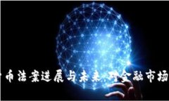 美国加密货币法案进展与