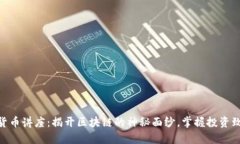 加密数字货币讲座：揭开