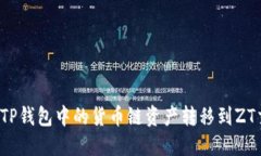 如何将TP钱包中的货币链资