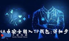 如何将元界DNA币安全转入