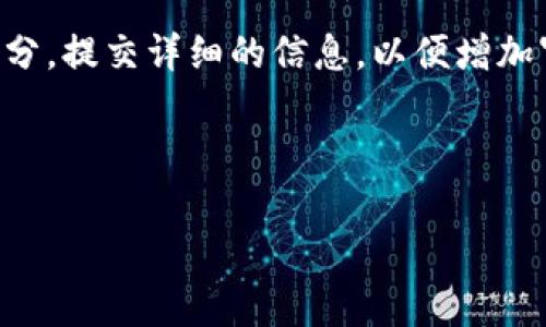关于TP钱包提交Token后是否需审核的问题，TP钱包在提交Token后通常会经历一个审核过程。这个审核过程的目的是为了确保所提交的Token符合平台的标准和规范。下面我将详细介绍TP钱包的Token提交步骤、审核流程、可能的时间消耗以及相关注意事项。

### TP钱包Token提交的步骤

在TP钱包中提交Token的第一步是准备工作。这包括确保你的Token合约代码正确，符合ERC20或其他标准。这一点至关重要，因为不合格的合约会直接影响审核的结果。

接下来，你需要在TP钱包的官方平台上找到Token提交的相关链接，填写必要的表单。这些表单通常需要提供以下信息：
ul
    liToken名称/li
    liToken符号/li
    li合约地址/li
    li官网链接/li
    li白皮书链接（如果有）/li
/ul

填写完所有必要信息后，提交申请。此时，你的Token会进入审核状态。

### 审核流程详解

TP钱包的审核流程一般包括几个阶段。首先，审核团队会对提交的Token进行基本的合规性检查。他们会查看Token的合约代码，确保其符合相关技术标准。这一过程通常需要几天时间。

接下来，审核团队将评估Token的项目背景和团队信息。这可能包括对项目网站的审核以及对开发团队的调查。他们希望确保其背后的项目是合法且可信的，以保护用户的利益。

在这一阶段，审核团队可能会要求你提供更多的信息或文件以验证你的项目。这是一个关键的环节，开发团队需要积极配合。

### 审核结果与通知

审核完成后，TP钱包会向你发送审核结果的通知。如果审核通过，你的Token将被加入到TP钱包中并对外公开。如果未通过，通知中会包含拒绝的原因，你可以根据反馈进行改进后重新提交。

### 审核时间与注意事项

通常，TP钱包的审核时间可能会因申请量和项目复杂性而有所不同。一般情况下，审核程序可能在一周内完成，但在高峰期可能会更长。

为提高审核通过的 chances，开发团队应确保提供完整准确的信息。此外，保持良好的项目透明度、更新进度以及与社区的互动也是至关重要的。

### 结论

总的来说，TP钱包在提交Token后需要经过审核。这一过程是为了确保Token的合规性和安全性。开发者需要准备充分，提交详细的信息，以便增加审核通过的可能性。

如有任何其他问题，建议访问TP钱包的官方网站获取最新信息，或咨询相关技术支持团队，以获得更专业的指导。 

希望这个回答对你有所帮助！如果你有其他问题，欢迎随时询问。